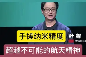 叶辉：手搓纳米精度，超越不可能的航天精神！#大国工匠！