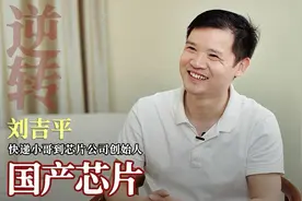 从快递小哥到芯片公司创始人，自研国产芯片卖了50亿颗视频封面