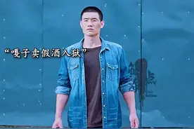 嘎子卖假酒入狱😂