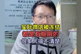 实际微信被冻结都是有期限的，很多人搞不清楚以为一直被冻结视频封面
