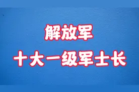 解放军十大一级军士长，兵王之王！视频封面