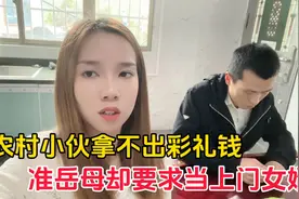 农村小伙拿不出彩礼钱，准岳母却提出当上门女婿，小伙会答应吗？视频封面