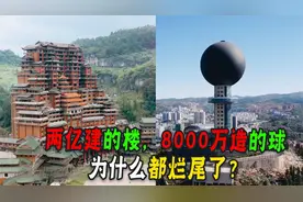 美国23亿造球是盈利的,为什么贵州花8000万造月亮，建好却亏本？