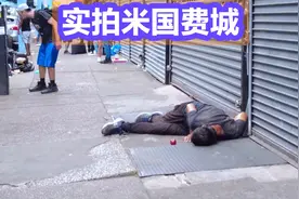米国费城街道流浪者、瘾君子各个如行尸走肉。居衣食全靠政府投喂视频封面