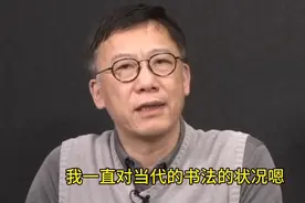 崔寒柏论书——自然书写状态和反惯性书写。视频封面