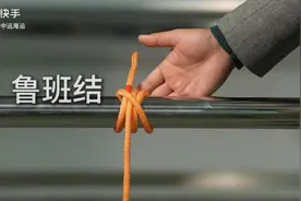 鲁班结，也叫吊物结，一种越受力越紧的绳结视频封面