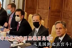 几天前，布林肯访华团的墨镜男他的身份找到了？此人背景不简单…视频封面