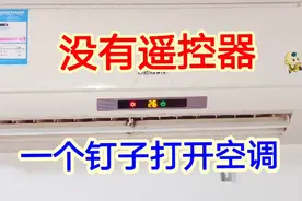 空调没有遥控器，原来用一个钉子就能打开，别再专门去买遥控器了视频封面