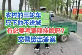 农村的三轮车只下地不进城，有必要考驾照挂牌吗？交警给出答案视频封面