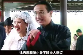 徐志摩和陆小曼终于结了婚，可婚后的生活却是一地鸡毛！视频封面