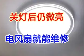 灯关了还在微亮，你去找一个风扇，立马就能修好，不用花钱请电工视频封面