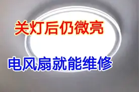 灯关了还在微亮，你去找一个风扇，立马就能修好，不用花钱请电工视频封面