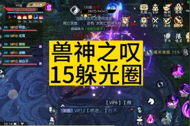 诛仙手游兽神之叹15攻略玩法