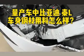 比亚迪秦L车身用料怎么样？看看量产车的拆解后的效果视频封面