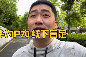 华为p70 线下盲定一台 和我一起开箱测试视频封面