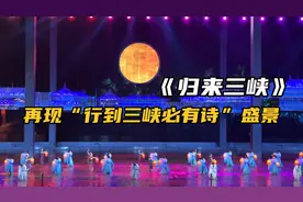 《归来三峡》是由张艺谋导演的大型诗词文化实景演出，规模宏大视频封面