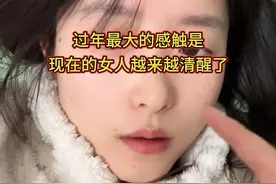 过年最大的感触是，现在的女人越来越清醒了视频封面