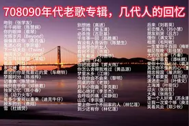 708090年代的经典老歌，勾起几代人的回忆视频封面