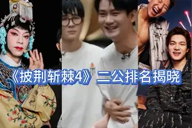 《披荆斩棘4》排名震撼揭晓:李克勤夺冠，熊梓淇遗憾离场！视频封面
