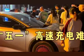 "五一”高速充电难！服务区4桩排20车，苦等4小时还有人插队。