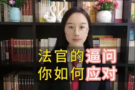 法官的逼问，你如何应对？#律师普法 #开庭技巧 #太原何律师视频封面