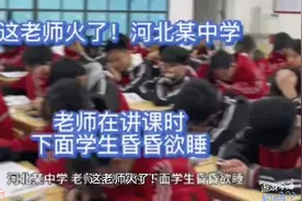 这老师火了河北某中学，老师在讲课，下面学生昏昏…视频封面