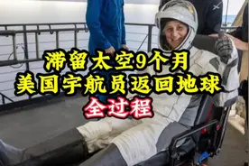 滞留太空9个月，美国宇航员返回地球，全过程！视频封面