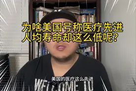 为啥美国号称医疗先进，可人均寿命却这么低呢？因为枪击太多了？视频封面