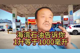 海湾石油告诉你，一升油就是一升油，等于1000ml