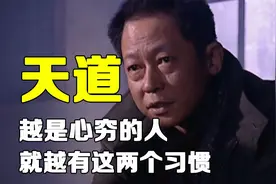 天道：越是心穷的人，就越有这两个习惯，你有吗？视频封面