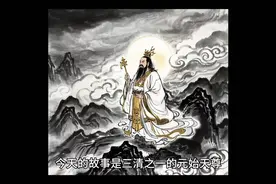 「今日故事：三清之一元始天尊的传奇人生」🌙👑视频封面