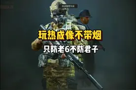 带热成像不带烟，主打一个防老六不防君子。视频封面