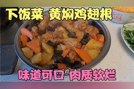 我家黄焖鸡翅根的做法 味道可口 肉质软烂 倍儿下饭！