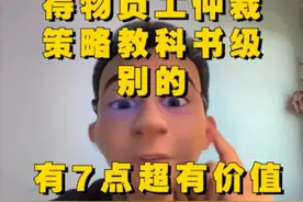 得物员工仲裁策略教科书级别，7点超有价值视频封面