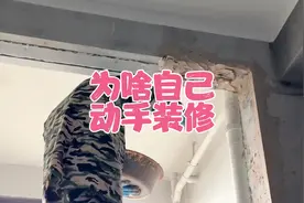 挑战一个人装修一套房，今天来说说为啥要自己动手装修视频封面