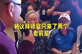 杨议拜师只来了两位前辈，其他的都不敢来！视频封面