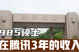 985硕士在腾讯工作3年，薪资收入到底能涨多少？视频封面
