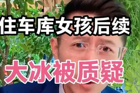 大冰车库女孩事件再发酵：言论遭质疑，无奈回应聊后续视频封面