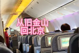 从旧金山回北京 近1万公里的路程 漫长的13个小时 晚8点多了堵车视频封面