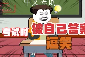 考试时被自己答案逗笑，看完想起上学时的自己视频封面