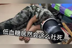 跑操低血糖晕倒，同学从我嘴里塞奶油才活过来...