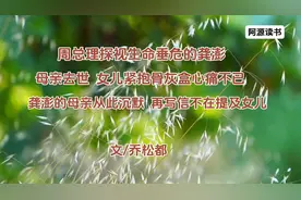 母亲龚澎去世，女儿心痛不已，姥姥也预感到亲人的离开视频封面