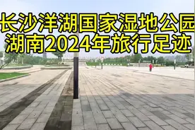 长沙市洋湖国家湿地 公园 湖南2024年旅行足迹视频封面