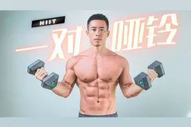 一对哑铃练全身，20分钟增肌减脂