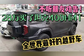 不听朋友劝告！28万买了长城坦克400Hi4T，最好的越野车