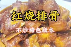 不用炒糖色 照样好看又好吃 红烧排骨