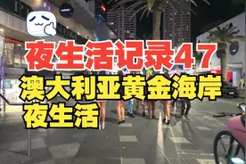 澳大利亚黄金海岸的夜生活2025年澳大利亚旅游 澳大利亚黄金海岸视频封面