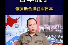 日本慌了，中国、俄罗斯有权在日本驻军！#国际 #国际局势