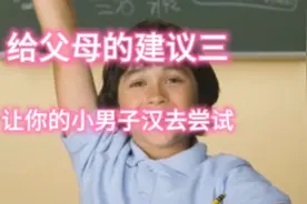 给父母的建议三：让你的小男子汉去尝试视频封面