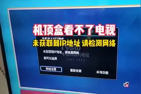 家里机顶盒看不了电视，提示:未获取到IP地址,请检测网络怎么办？视频封面